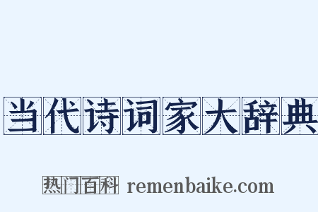当代诗词家大辞典是什么意思的图片
